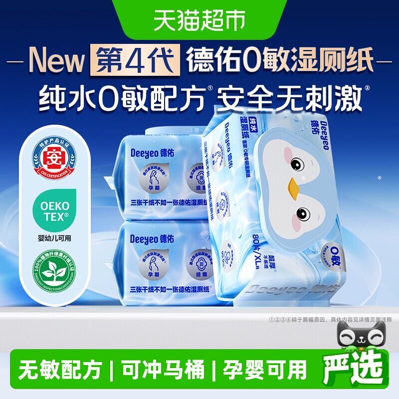 德佑纯水湿厕纸0敏婴幼儿清洁图片