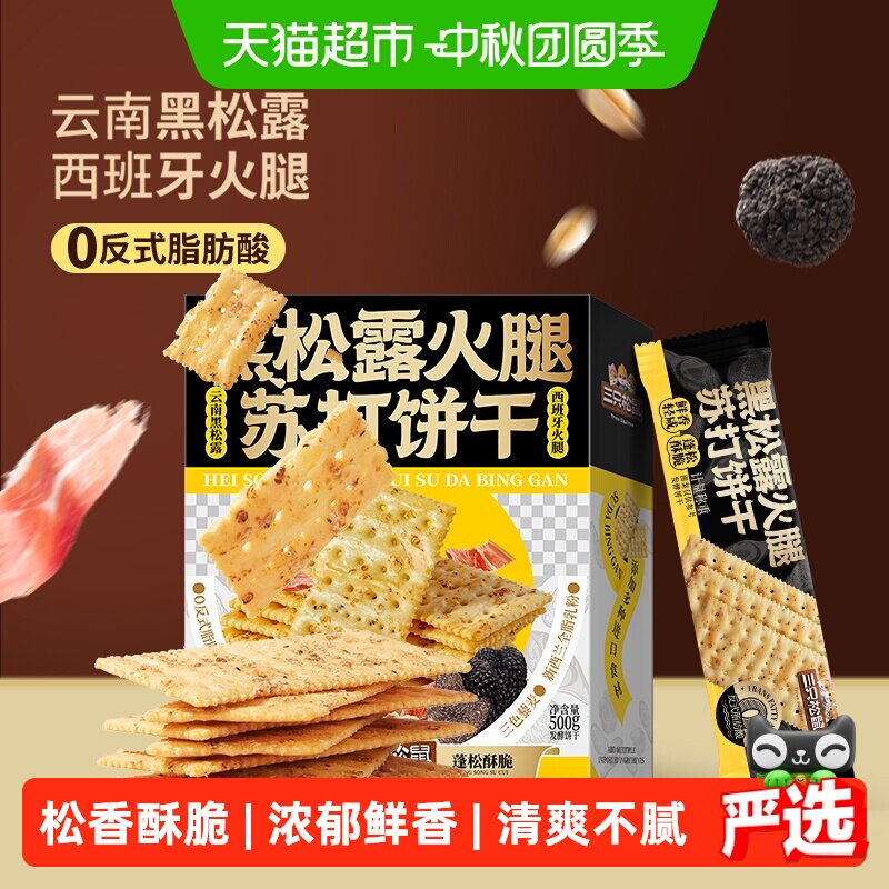 三只松鼠黑松露火腿苏打饼干酥脆图片