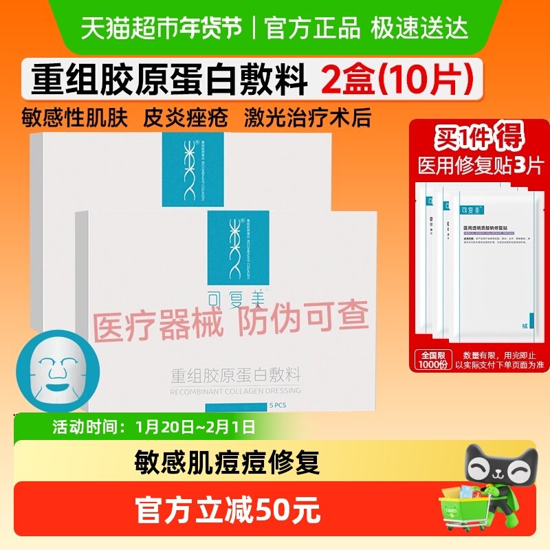 可复美重组胶原蛋白医用敷料2盒敏肌医美术后痘痘辅助修复非面膜,医疗器械,伤口敷料,淘宝优惠券,粉丝福利购,淘宝优惠卷