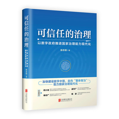 可信任的治理(以数字政府推进国家治理能力现代化)9787559665041 陈志刚 著 北京联合出版公司