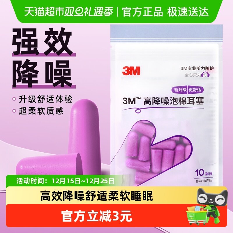 3M隔音舒适降噪自习睡眠耳塞