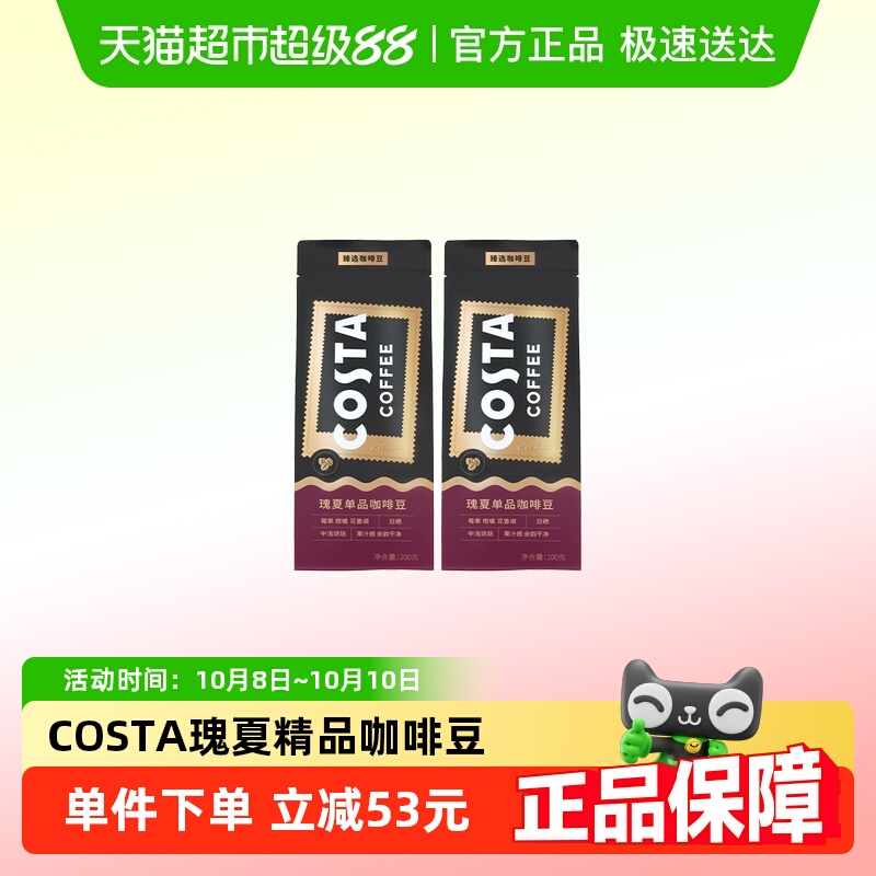 COSTA瑰夏咖啡豆200g2袋