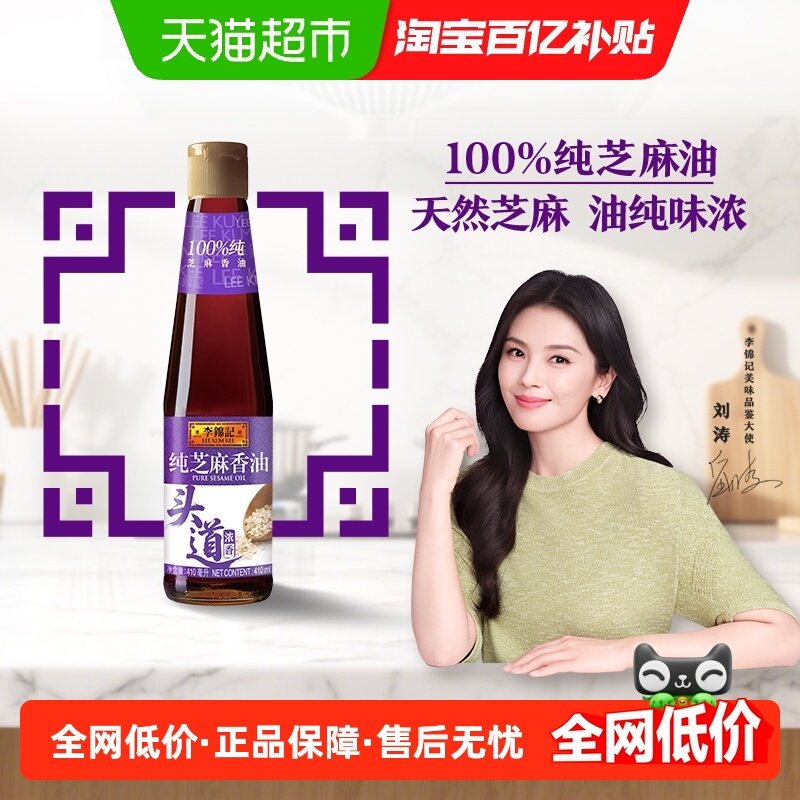 李锦记纯芝麻香油410ml一级原粒芝麻营养好油 火锅油碟凉拌,粮油调味/速食/干货/烘焙,香油,淘宝优惠券,粉丝福利购,淘宝优惠卷