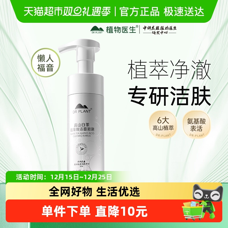 植物医生高山白茶氨基酸洁面慕斯泡沫温和不刺激洗面奶深层清洁
