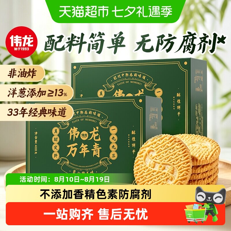 伟龙万年青酥性饼干上海特产香葱怀旧礼盒咸味葱油独立小包零食