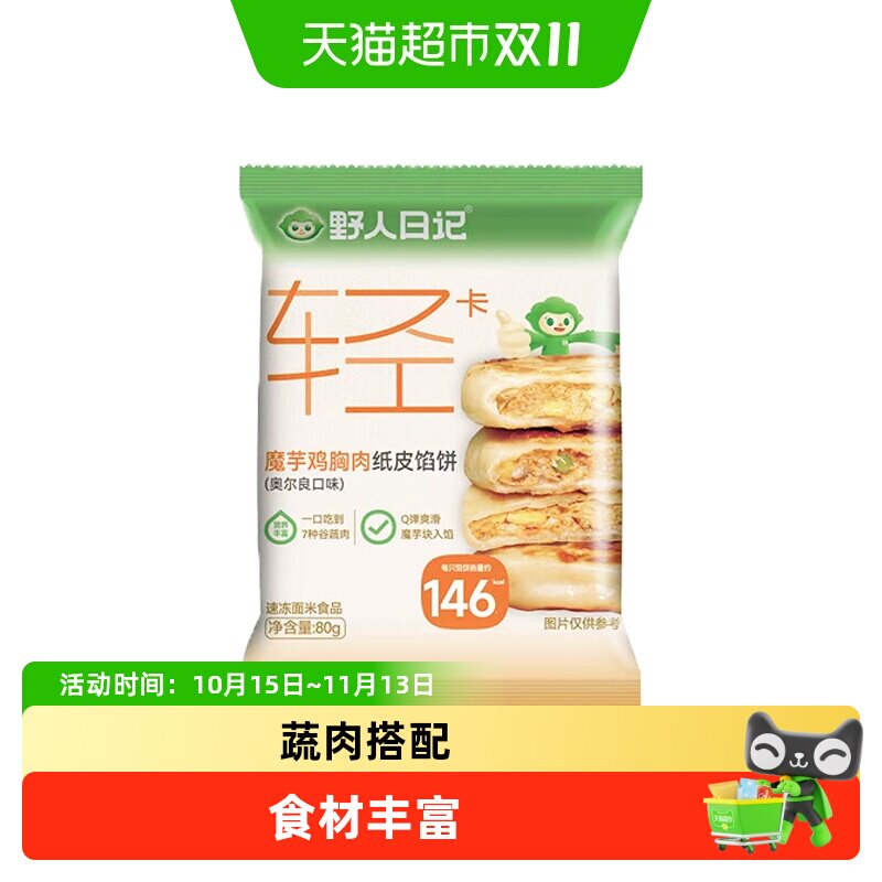 野人日记魔芋鸡胸肉纸皮馅饼轻食代餐营养速食儿童早餐半成品冷冻