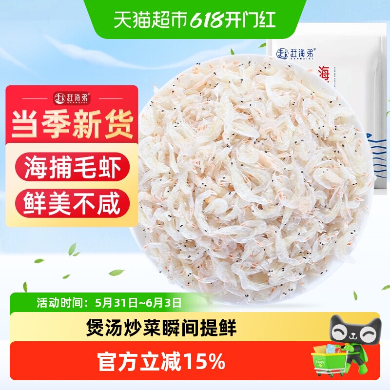 【包邮】赶海弟新鲜虾皮小虾米海产品海鲜干货海带紫菜煲汤