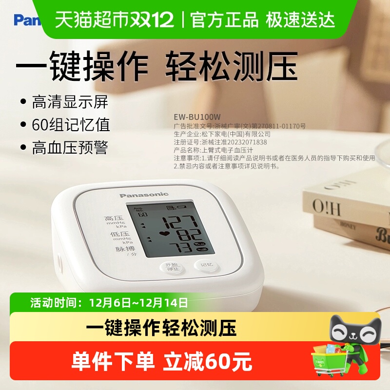 松下上臂式电子血压计