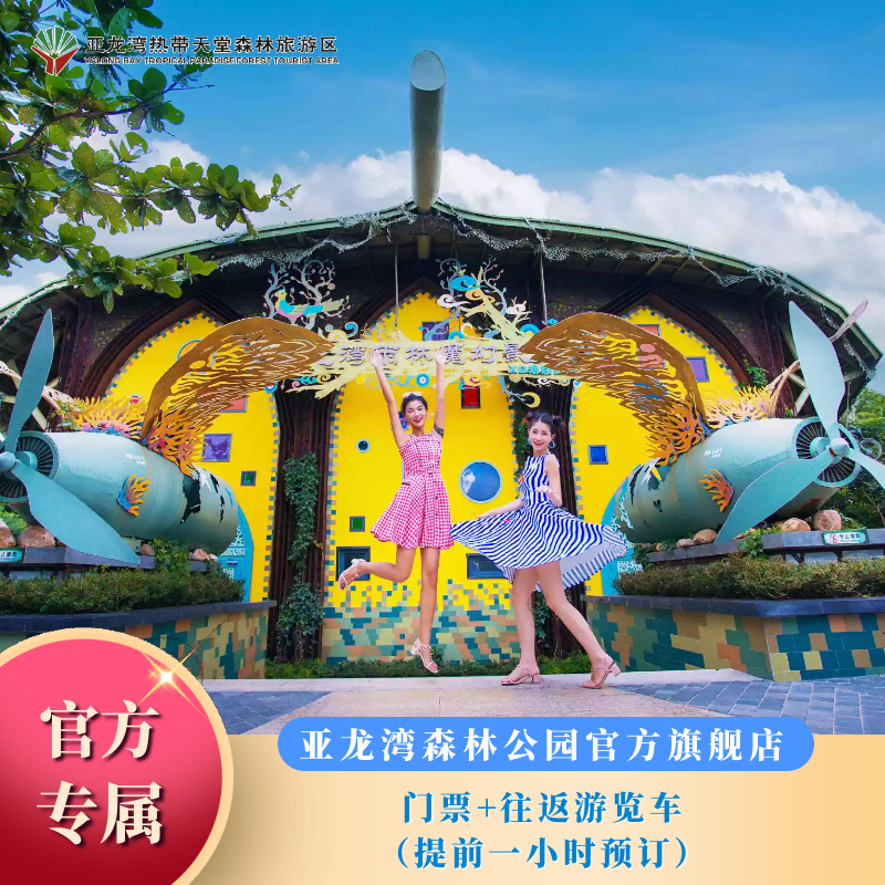 森林公园门票+车票