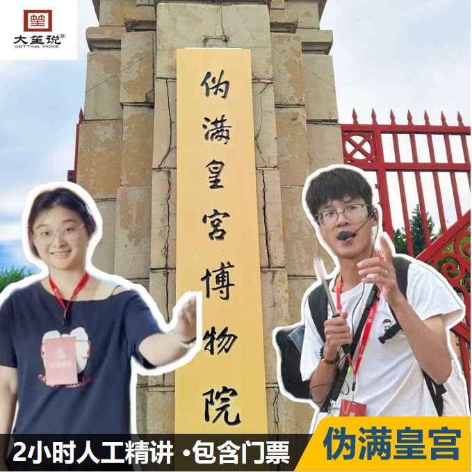 @大笙说·伪满皇宫博物院 1.5小时人工讲解+无线耳麦 包含门票,度假线路/签证送关/旅游服务,境内跟团游,淘宝优惠券,粉丝福利购,淘宝优惠卷