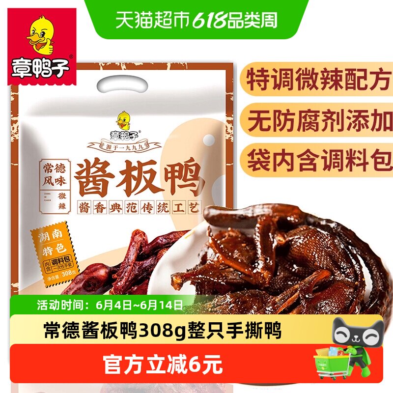 章鸭子常德酱板鸭湖南特产整只手撕鸭风干小吃湖南酱板鸭308g1只