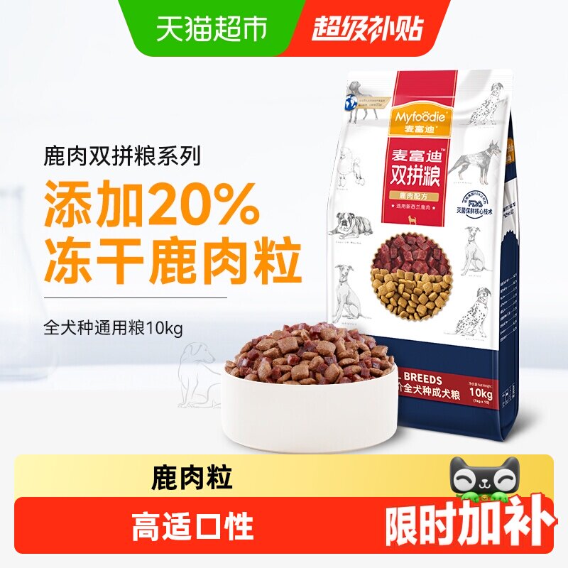 麦富迪鹿肉双拼狗粮10kg 169元 - 86线报