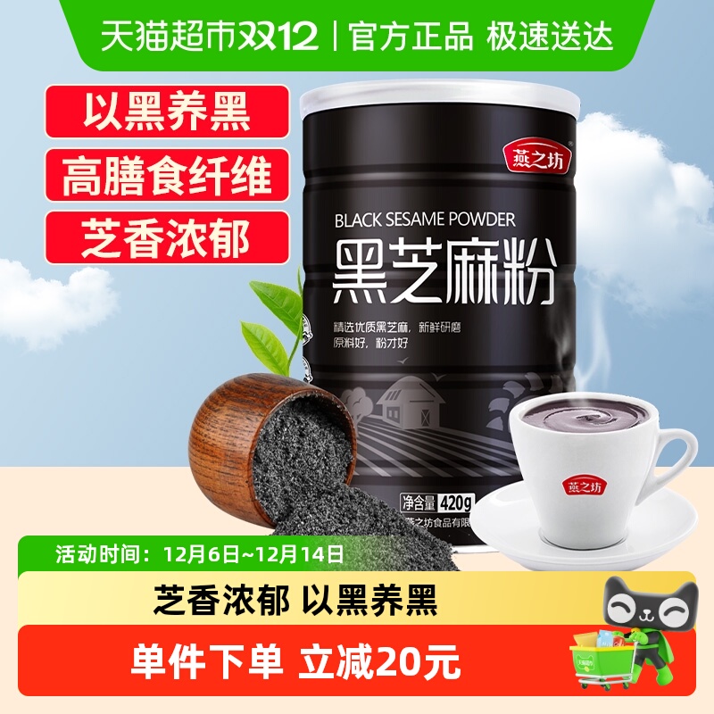 燕之坊纯熟黑芝麻五谷杂粮粉420g