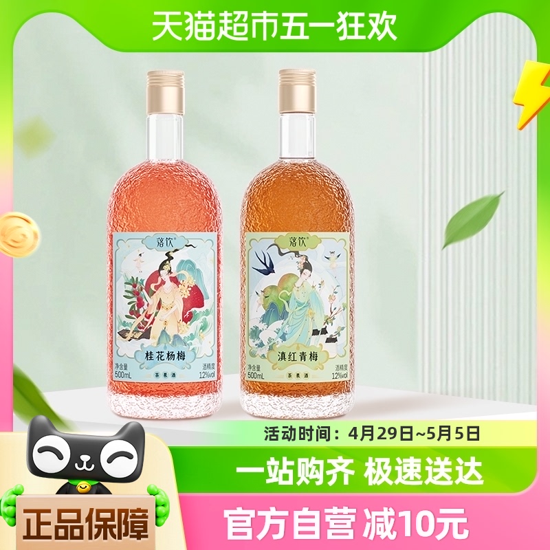 落饮青梅酒杨梅茶果酒微醺少女酒500ml×2瓶12度果酒女士低度甜酒