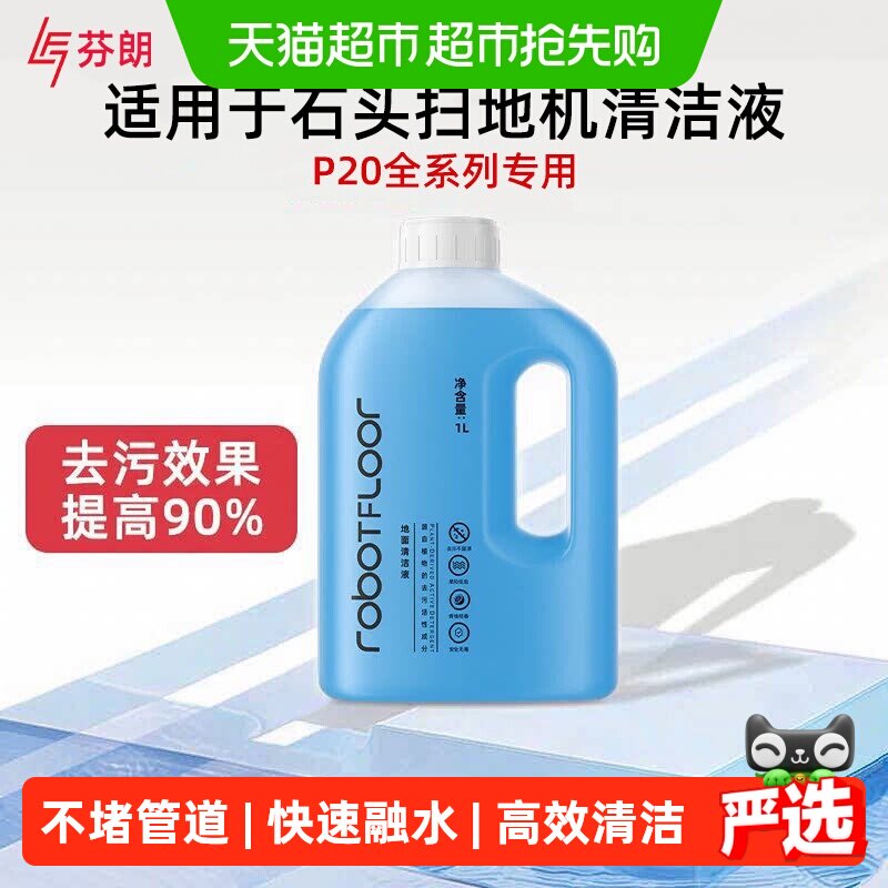 适用于石头扫地机专用清洁液P20 Max/Ultra Plus/Pro地面板清洗剂