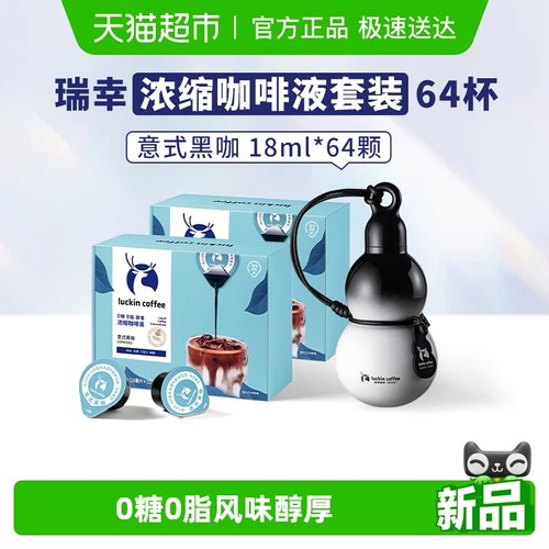 瑞幸醇香意式黑咖咖啡液