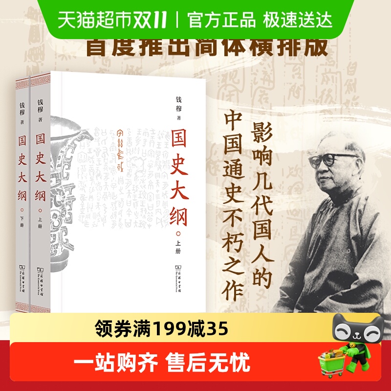 国史大纲上下册简体字版新华书店