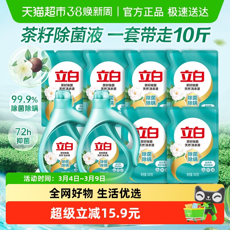 【下拉享优惠】立白茶籽除菌液洗衣液除螨抑菌家庭装