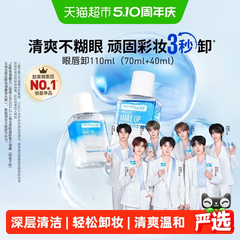 【下拉享优惠价】美宝莲眼唇卸妆水卸妆液卸妆油温和不刺激110ml