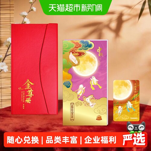 首粮礼品卡中秋礼品册1000型1张