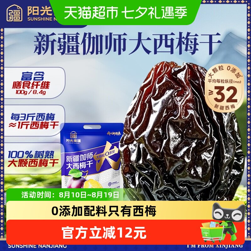 阳光南疆新疆伽师大西梅干500g袋装无添加蔗糖孕妇果干休闲零食