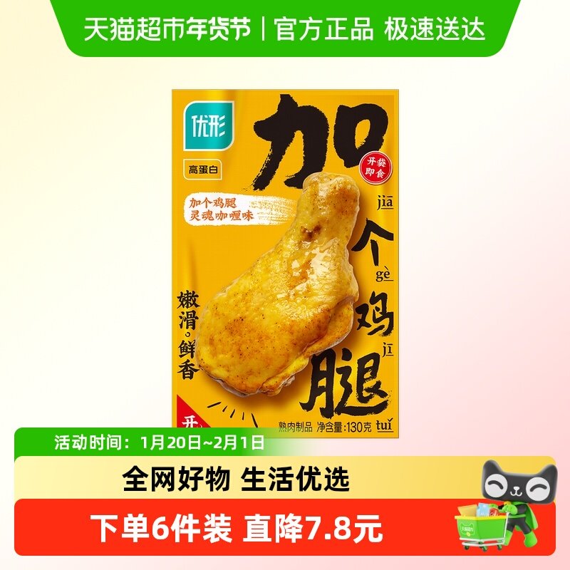 优形冷藏加个鸡腿（灵魂咖喱味）零食即食鸡肉,水产肉类/新鲜蔬果/熟食,鸡胸,淘宝优惠券,粉丝福利购,淘宝优惠卷