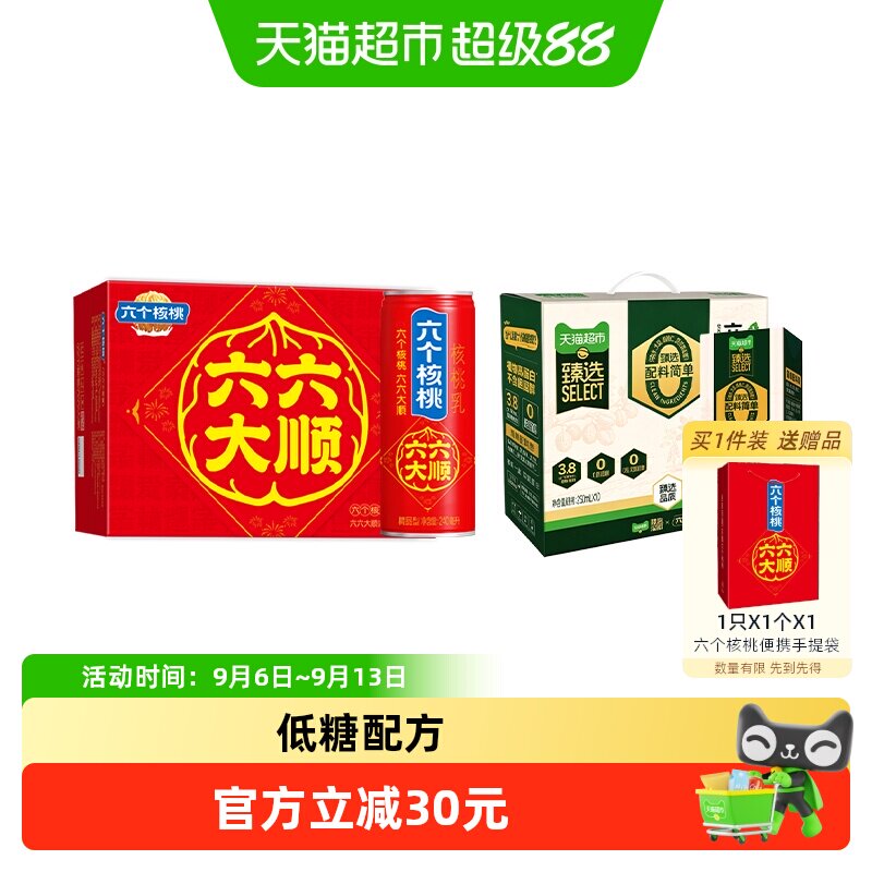 六个核桃中秋顺罐植物奶香浓