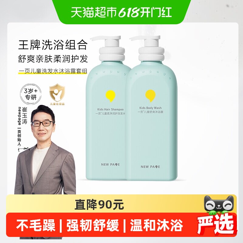 newpage一页儿童洗发水舒爽沐浴露套组500g*2适合儿童温和配方