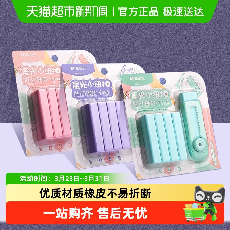 晨光冰淇淋彩色推拉橡皮擦小学生专用无碎屑不留痕干净橡皮无异味