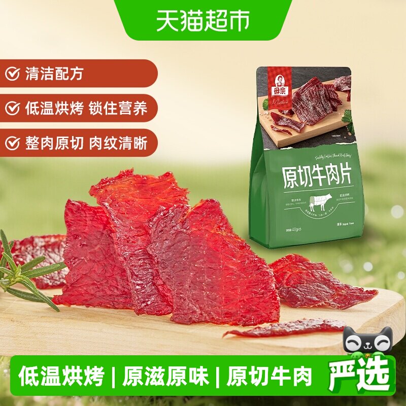 母亲原切牛肉片原味办公室休闲零食解馋充饥含独立小包装