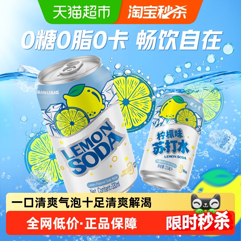健力宝柠檬气泡水清爽聚会佐餐图片