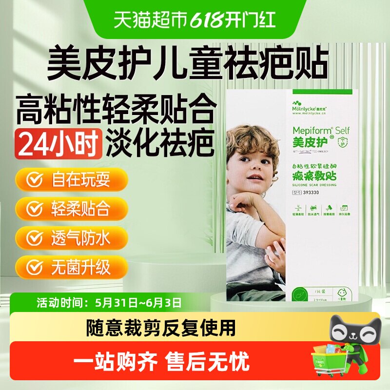 mepiform美皮护儿童疤痕贴祛疤贴脸部改善祛疤膏去疤贴儿童专用