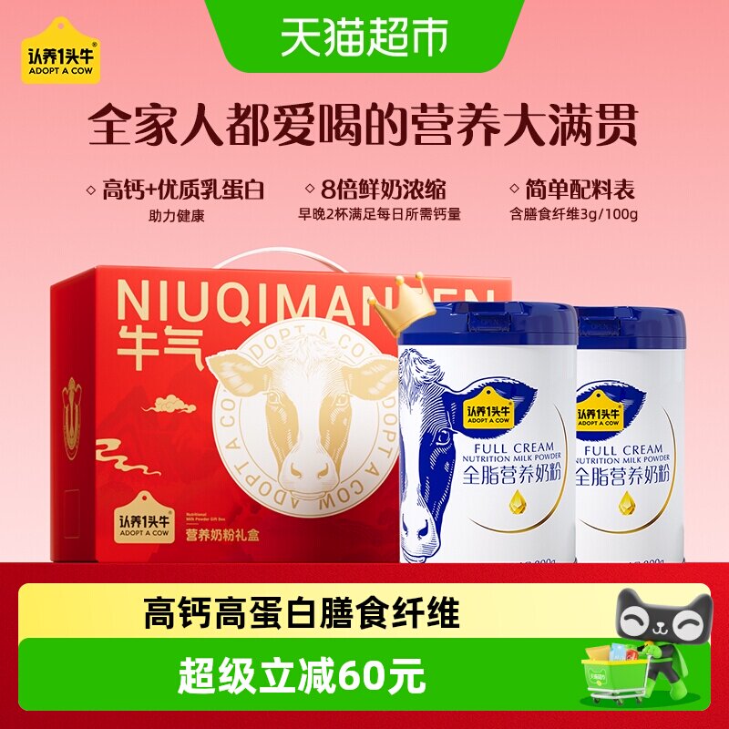 认养一头牛全脂乳粉高钙蛋白中老年成人全家营养牛奶粉送爸妈礼盒