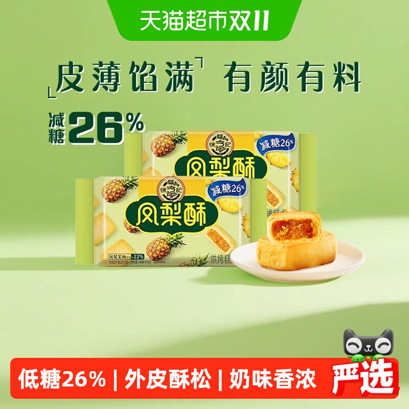徐福记糕点减糖夹心凤梨酥184*2袋营养早餐零食休闲食品小吃