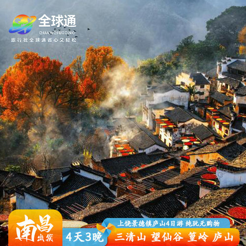 三清山望仙谷篁岭景德镇四日游