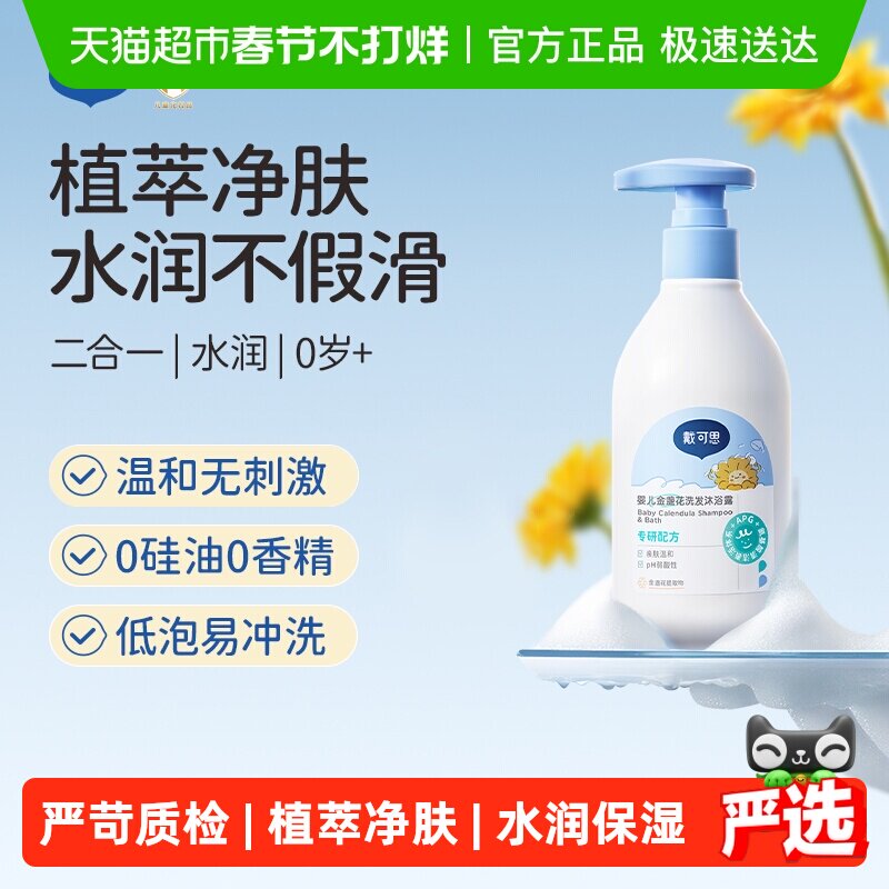戴可思婴儿金盏花洗发沐浴乳二合一新生儿宝宝沐浴露