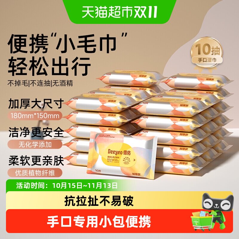 德佑婴儿湿巾加厚小包宝宝手口专用湿纸巾宝宝便携装常备外出