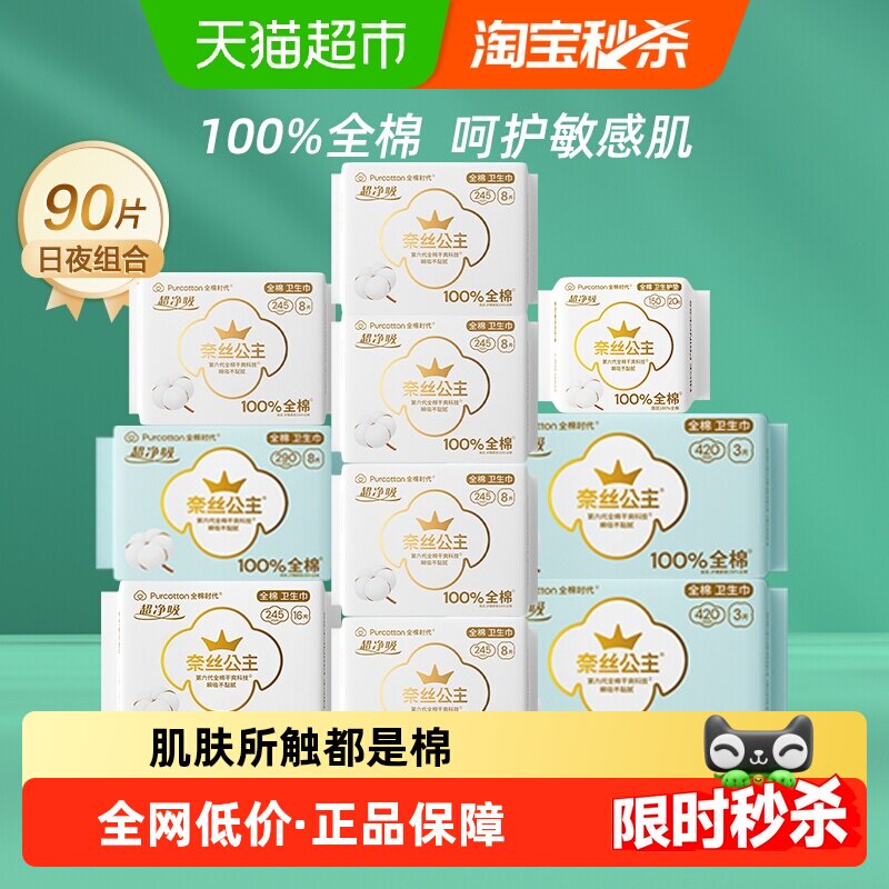 全棉时代日夜用组合卫生巾90片