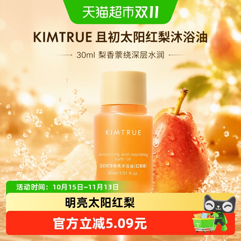 KIMTRUE且初太阳红梨沐浴油30ml梨香萦绕深层水润滋润滋养旅行