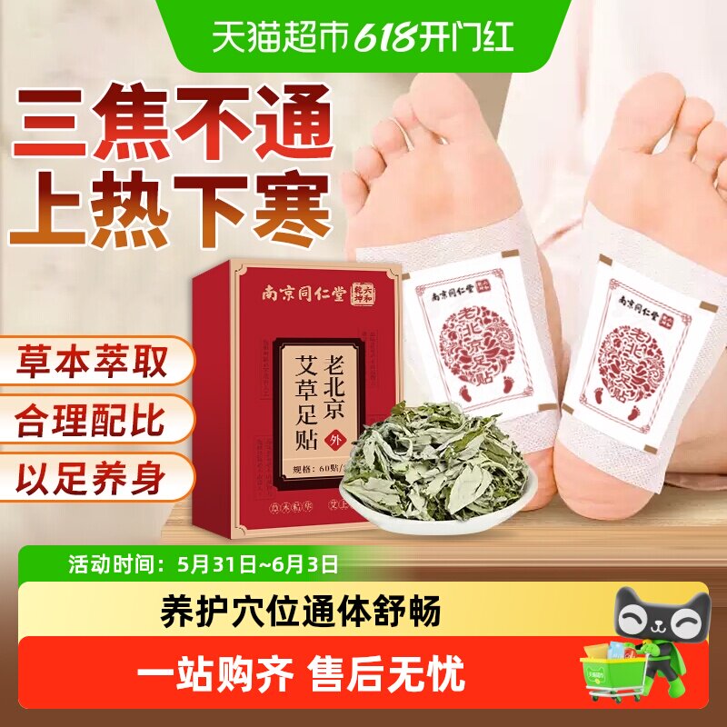 妙品嘉南京同仁堂六和乾坤老北京艾草足贴调理身体足底艾灸贴养生