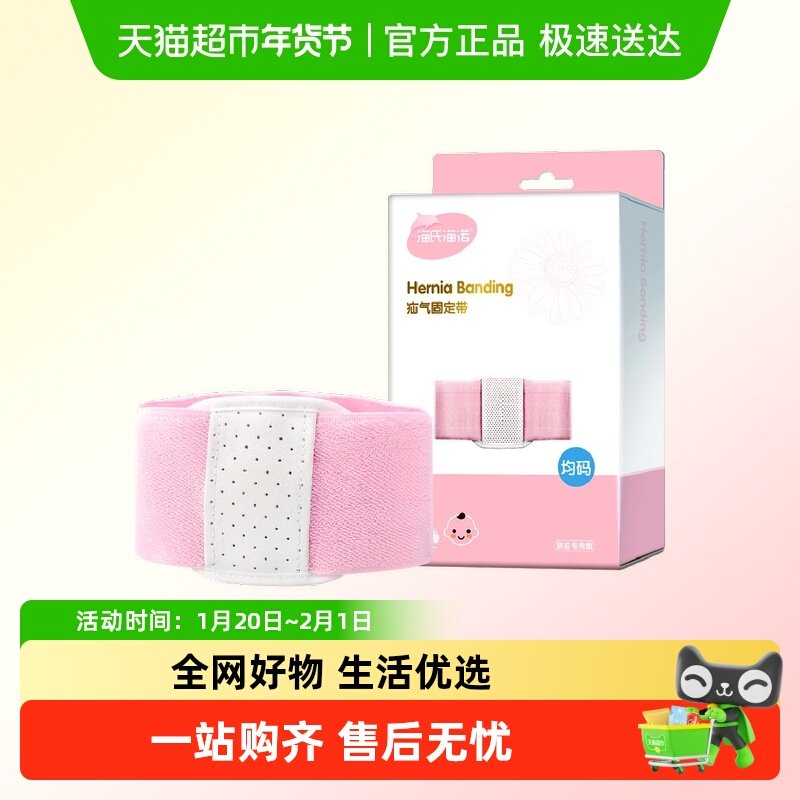 海氏海诺疝气固定带婴幼儿童凸肚脐压疝护肚脐脐疝贴家用亲肤舒适,医疗器械,护具（器械）,淘宝优惠券,粉丝福利购,淘宝优惠卷