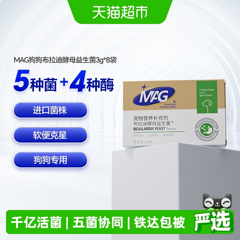 MAG狗狗布拉迪酵母益生菌宠物幼犬成犬拉软便呕吐调理肠胃