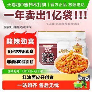 阿宽红油面皮超市装速食方便面泡面非火鸡面早餐