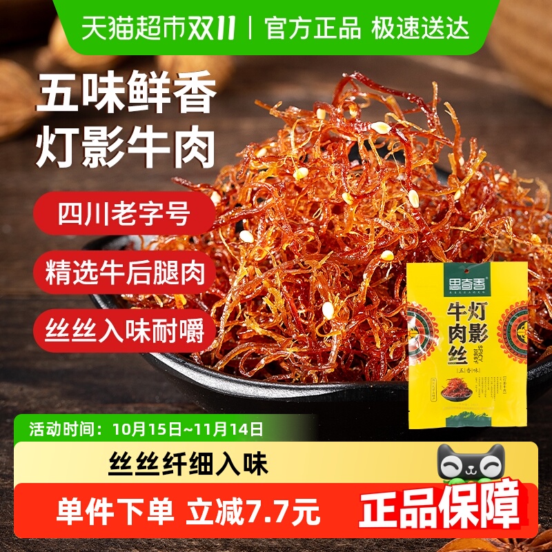 思奇香灯影牛肉丝五香味四川大凉山休闲零食
