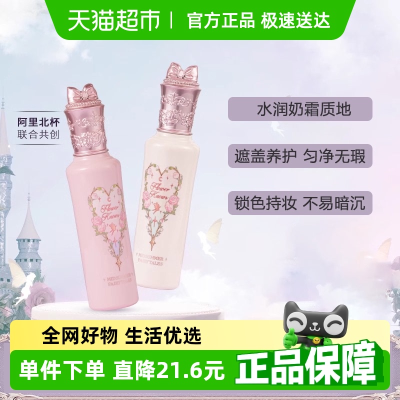 花知曉仲夏夜新品阿里北杯遮瑕液