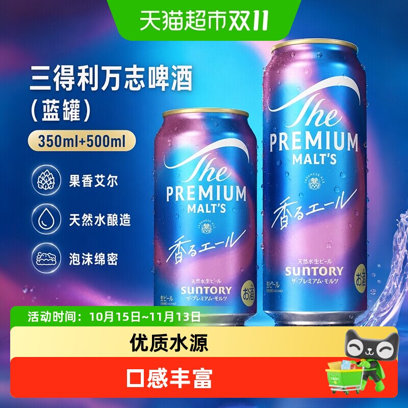 三得利万志啤酒（蓝罐）日本原装进口天然水神泡生啤酒整箱装