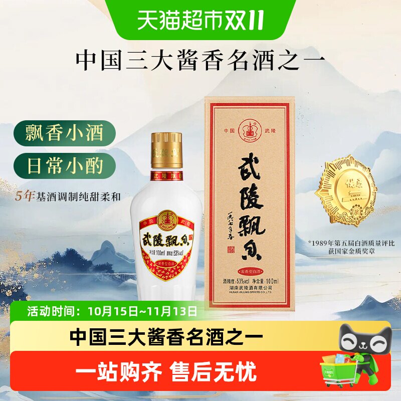 武陵酒飘香小酒版酱香型白酒53度高度白酒品鉴酒单瓶装小瓶