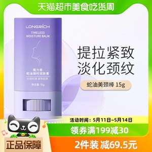 隆力奇蛇油美颈霜颈纹棒15g