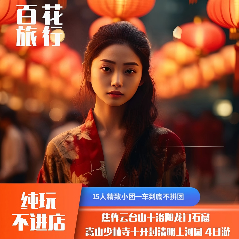 『15人精品小团』焦作云台山+龙门石窟+少林寺+清明上河园4天3晚