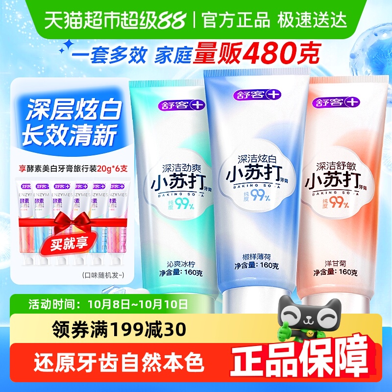舒客小苏打美白去黄含氟牙膏